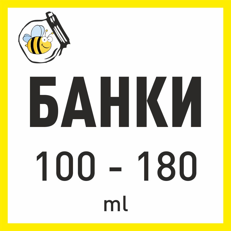 Баночки от 100 до 180мл