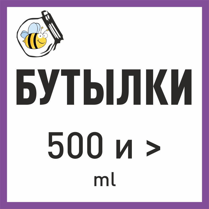 Бутылки 500 и >